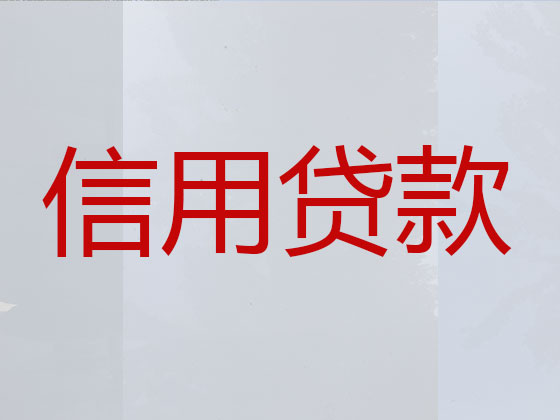 汕尾正规贷款公司-信用贷款
